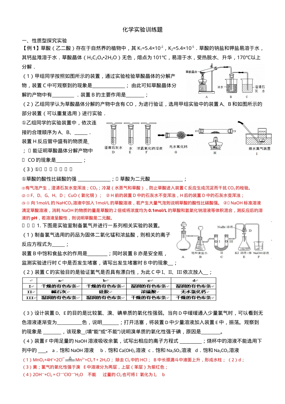 高中化学实验专题训练题（含答案可打印）.doc_第1页