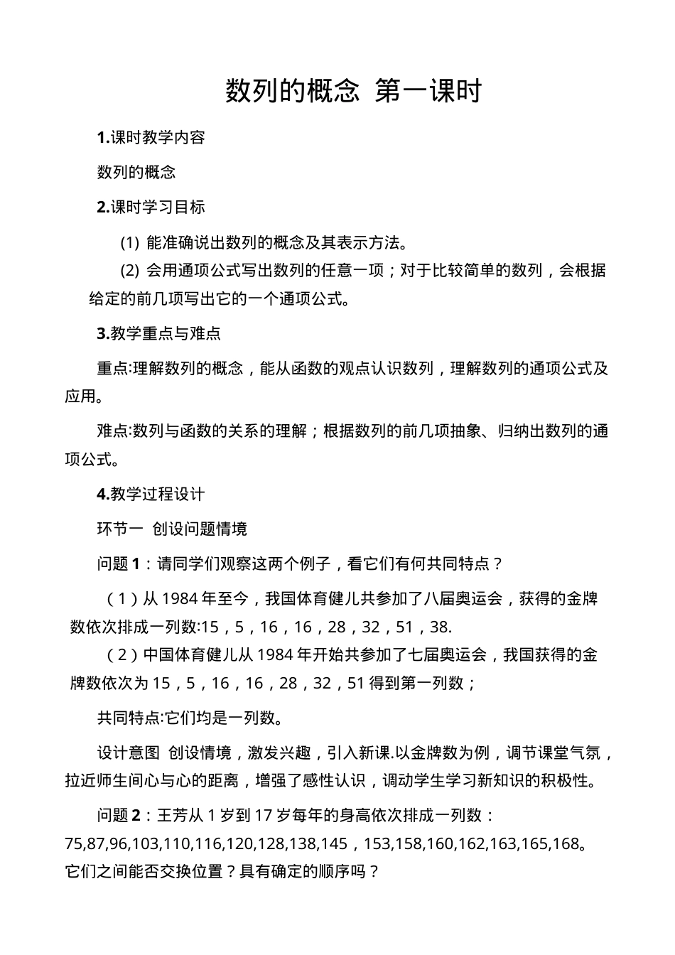 人教A版2019高二数学选择性必修第二册数列的概念第一课时教案.docx_第1页