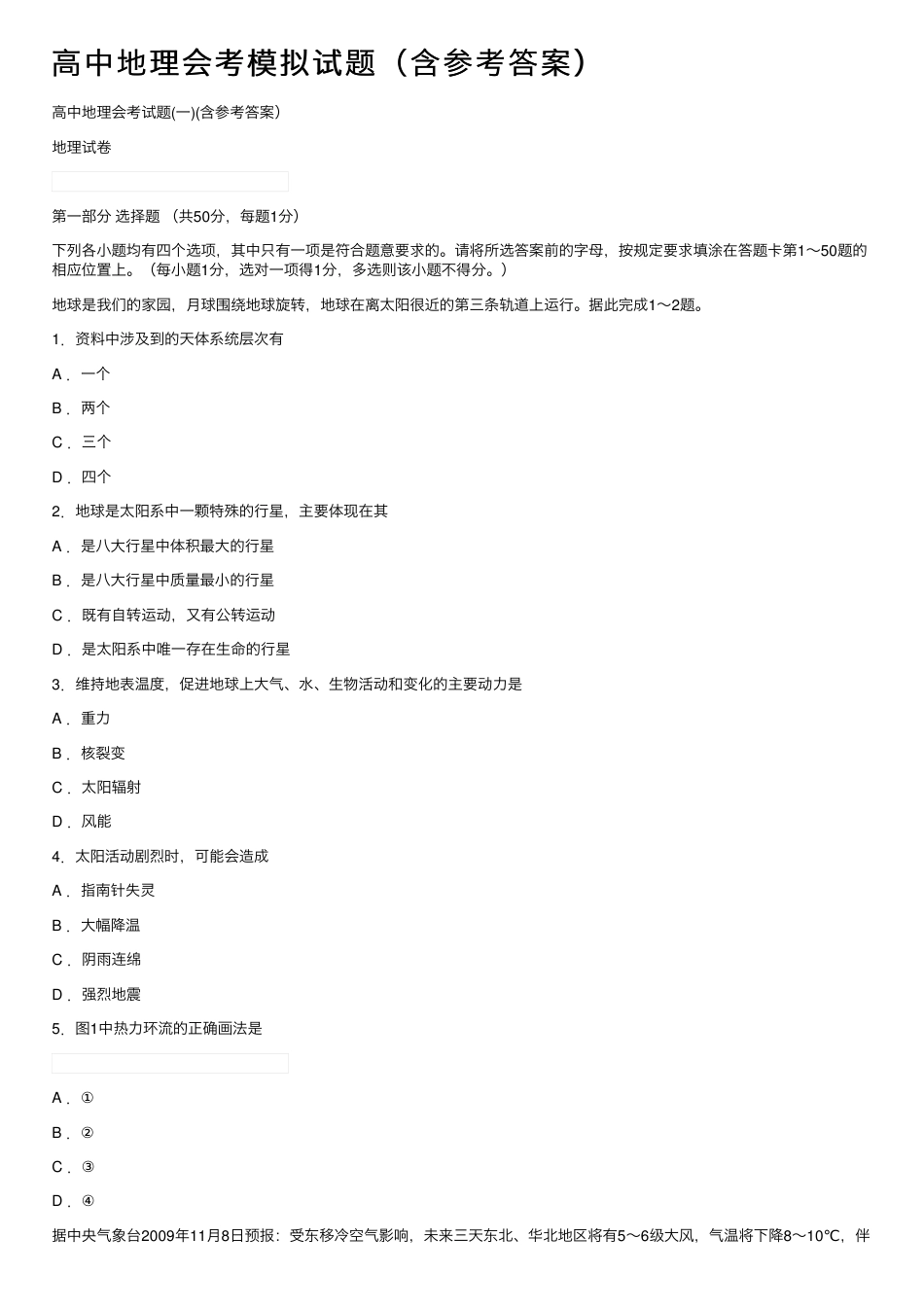 高中地理会考模拟试题附答案.pdf_第1页