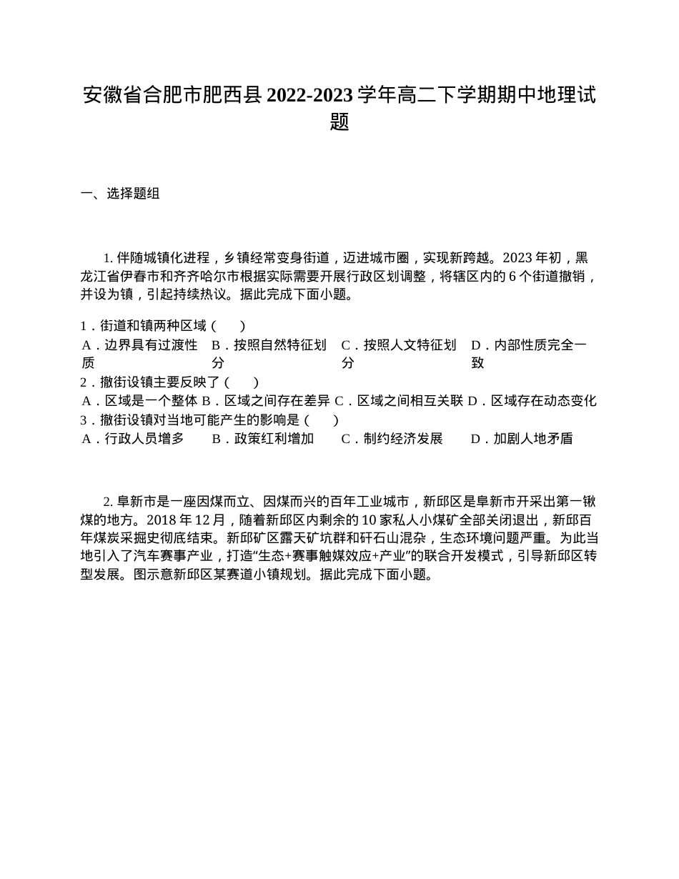 安徽合肥肥西县2022-2023学年高二地理下册期中试卷附答案.docx_第1页