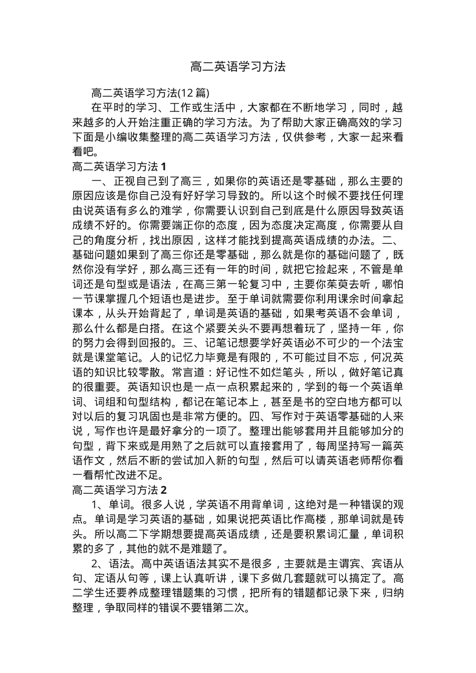 高二英语学习方法汇总 12篇高效实用技巧.docx_第1页