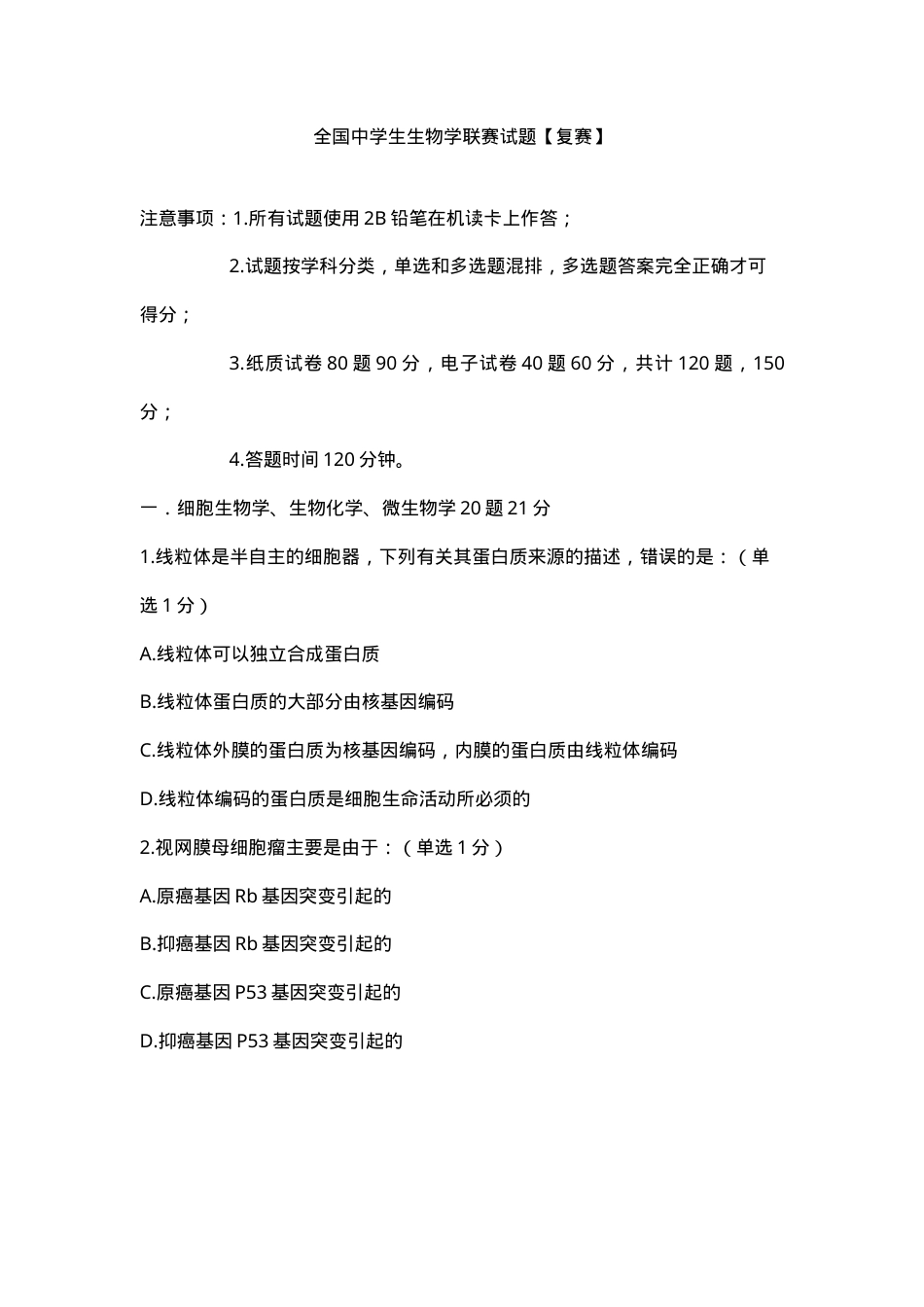 全国高中生物竞赛试题含答案.doc_第1页