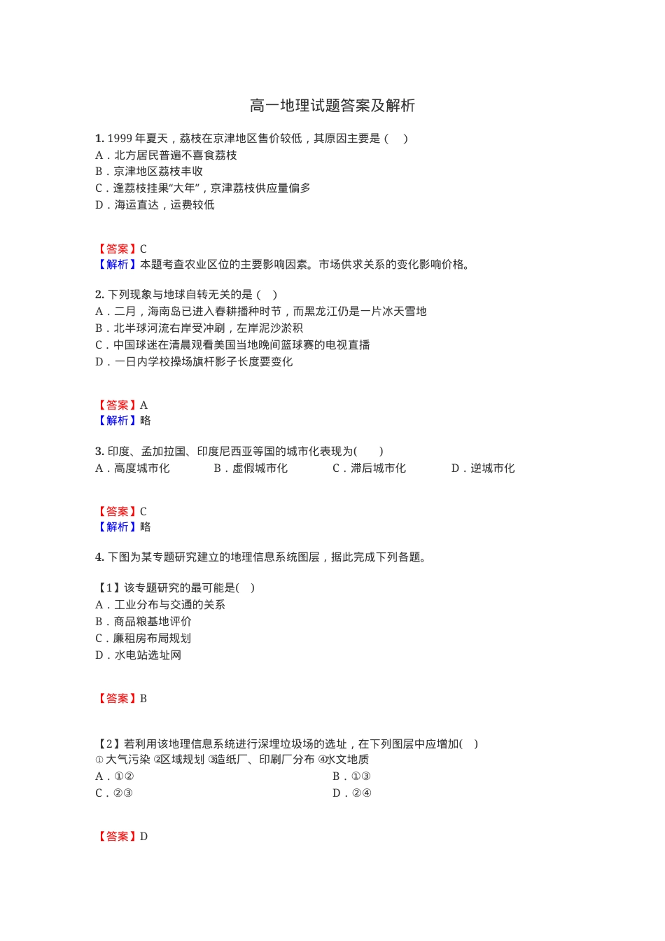 高一地理试题大全含答案可打印.docx_第1页