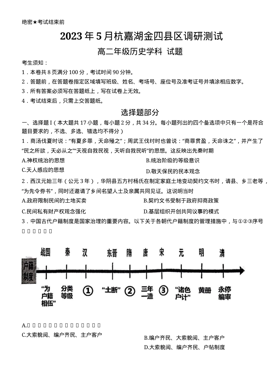 浙江杭嘉湖金四县2022-2023学年高二历史下学期5月调研测试卷附答案.docx_第1页