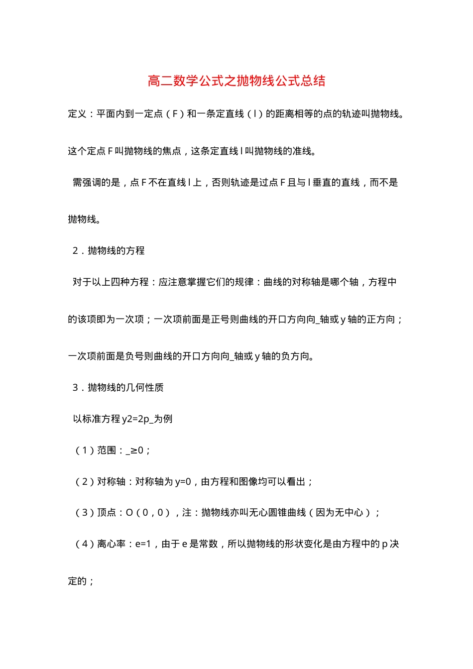 高二数学抛物线公式总结（含推导与例题解析）.doc_第1页