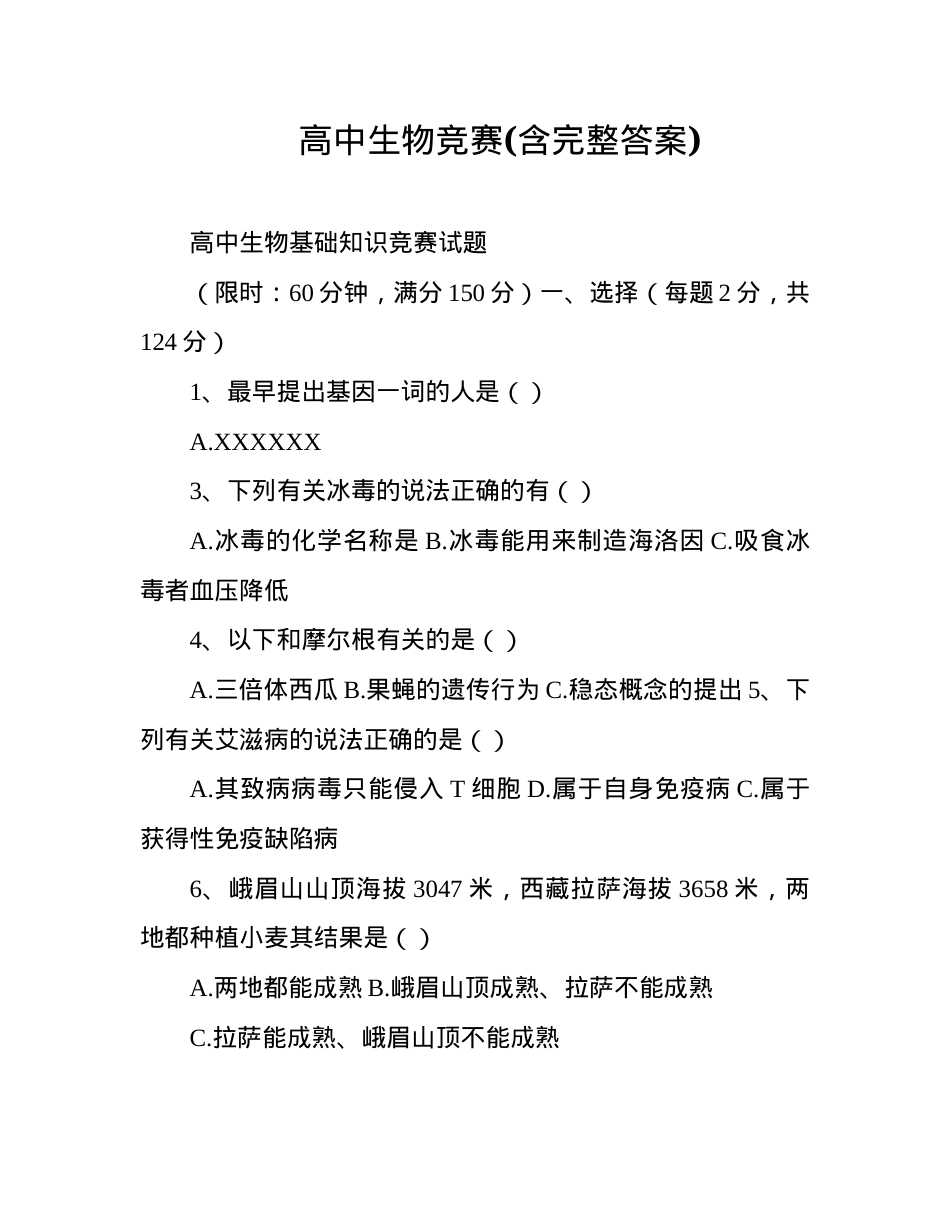 高中生物竞赛试题含答案 副本1.docx_第1页