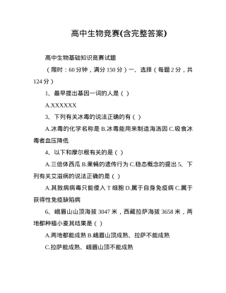高中生物竞赛试题含答案 副本1.docx