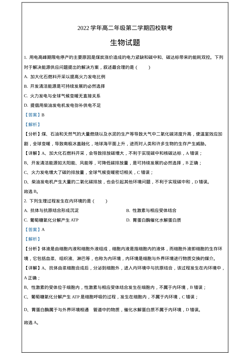 浙江杭州高二生物下学期四校联考试卷含解析.docx_第1页