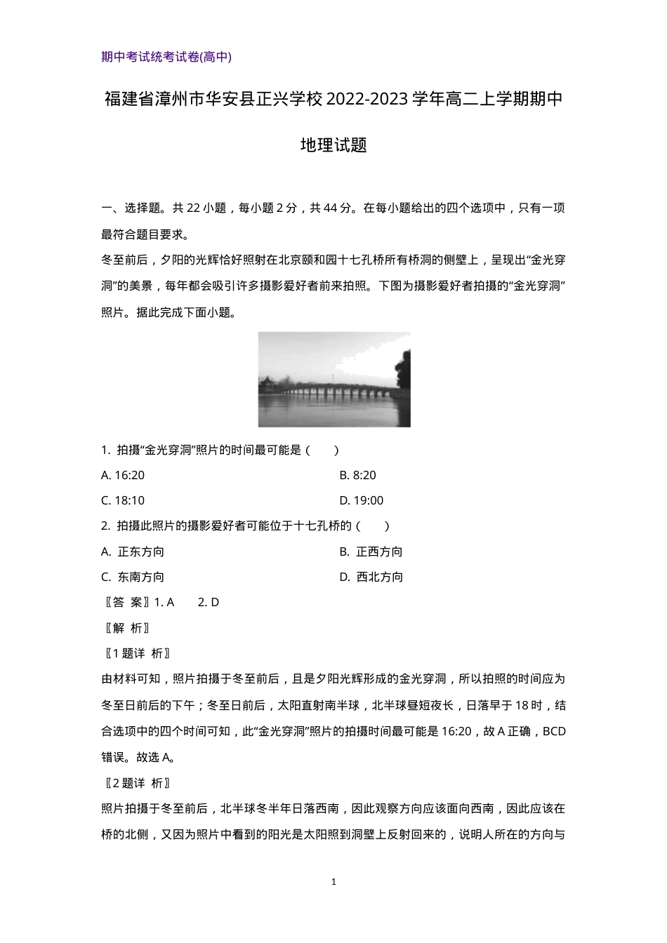 福建漳州华安县正兴学校高二地理上学期期中试卷含解析.docx_第1页