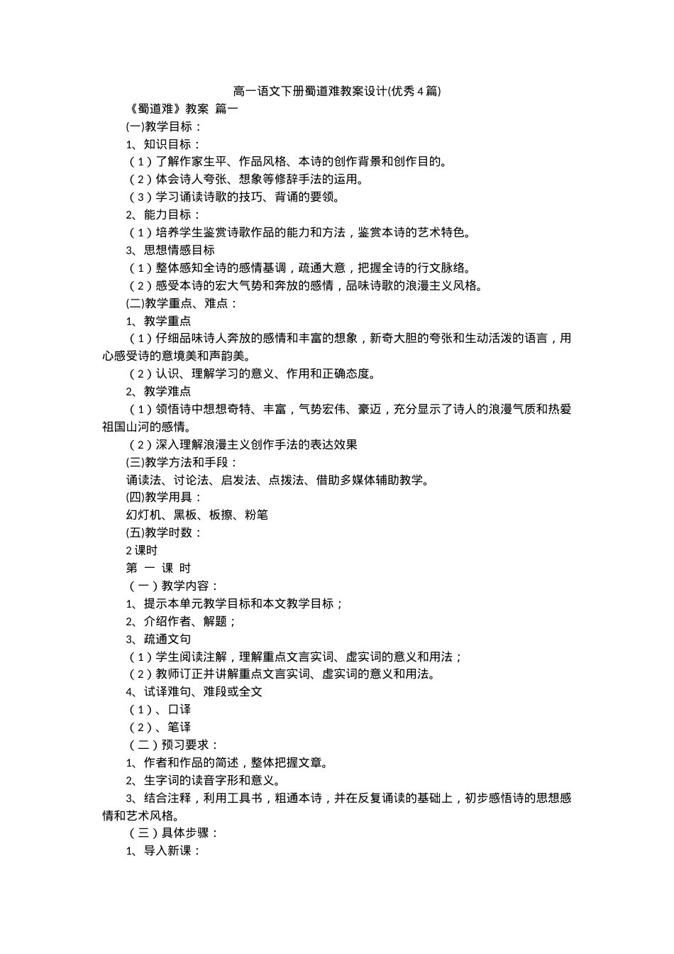 部编版高一语文下册《蜀道难》教案设计（含教学反思）.docx_第1页
