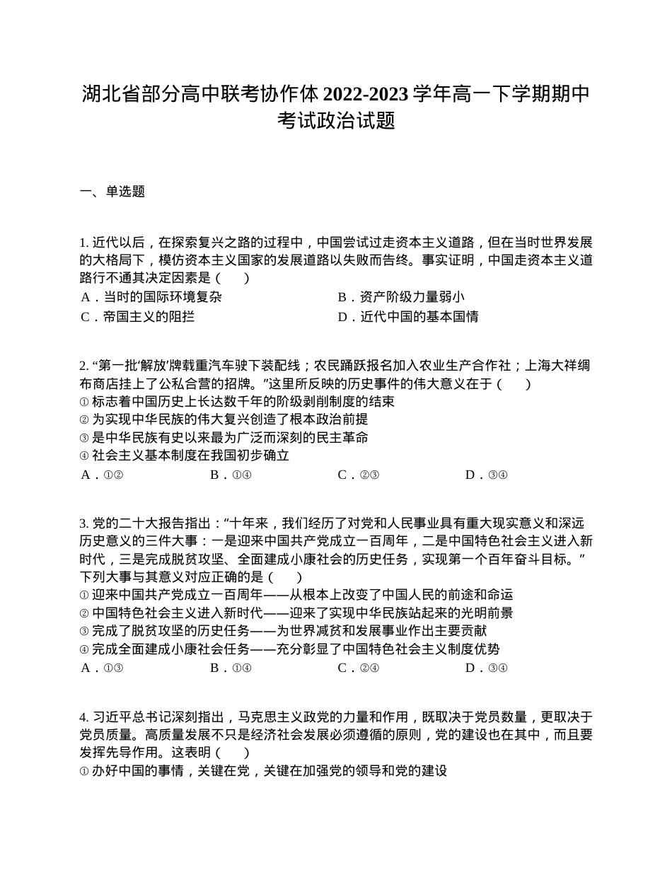 湖北高中联考协作体高一下学期期中政治试卷附答案.docx_第1页