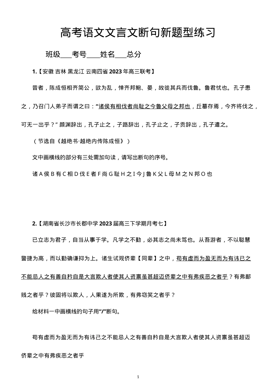 2023高考高中语文文言文断句新题型专项练习题（附答案）.doc_第1页