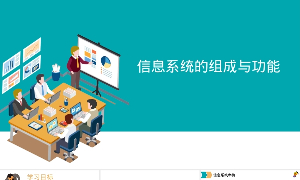 粤教版2019高二信息技术必修2第二章信息系统组成与功能课件.pptx