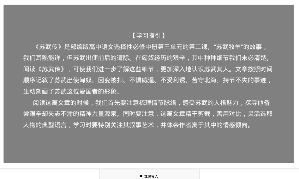 部编版高二语文选择性必修中册《苏武传》公开课课件.pptx