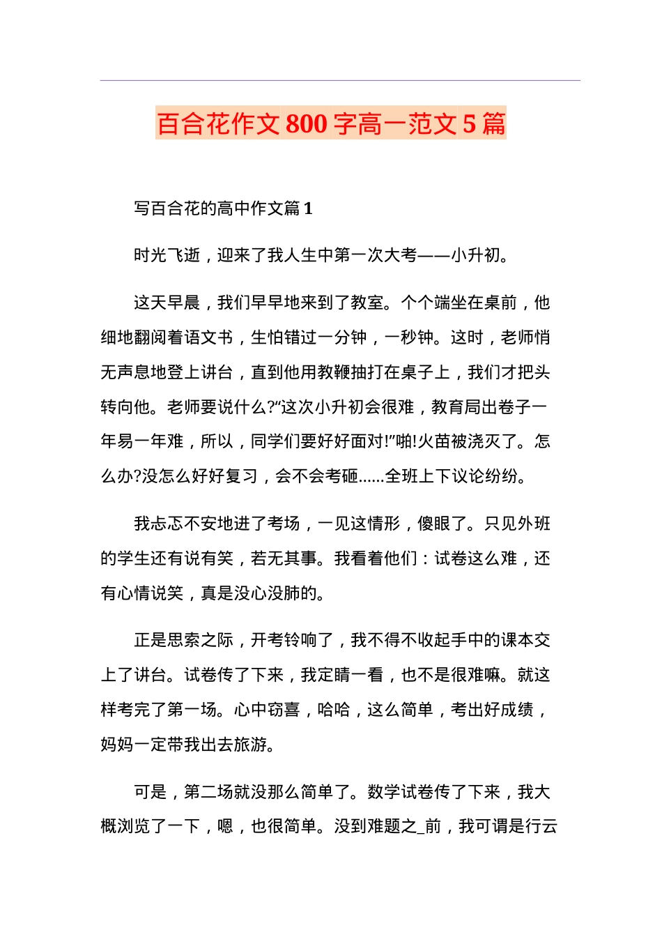 高一语文百合花作文800字范文5篇（附评语可打印）.doc_第1页