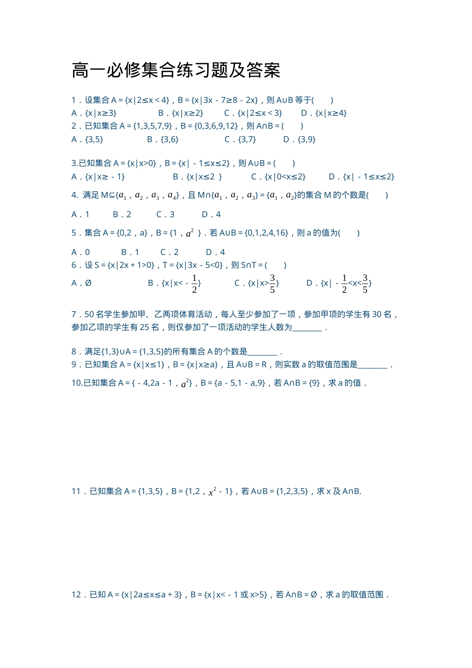 高一数学必修一集合专项练习题（含答案可打印）.docx_第1页