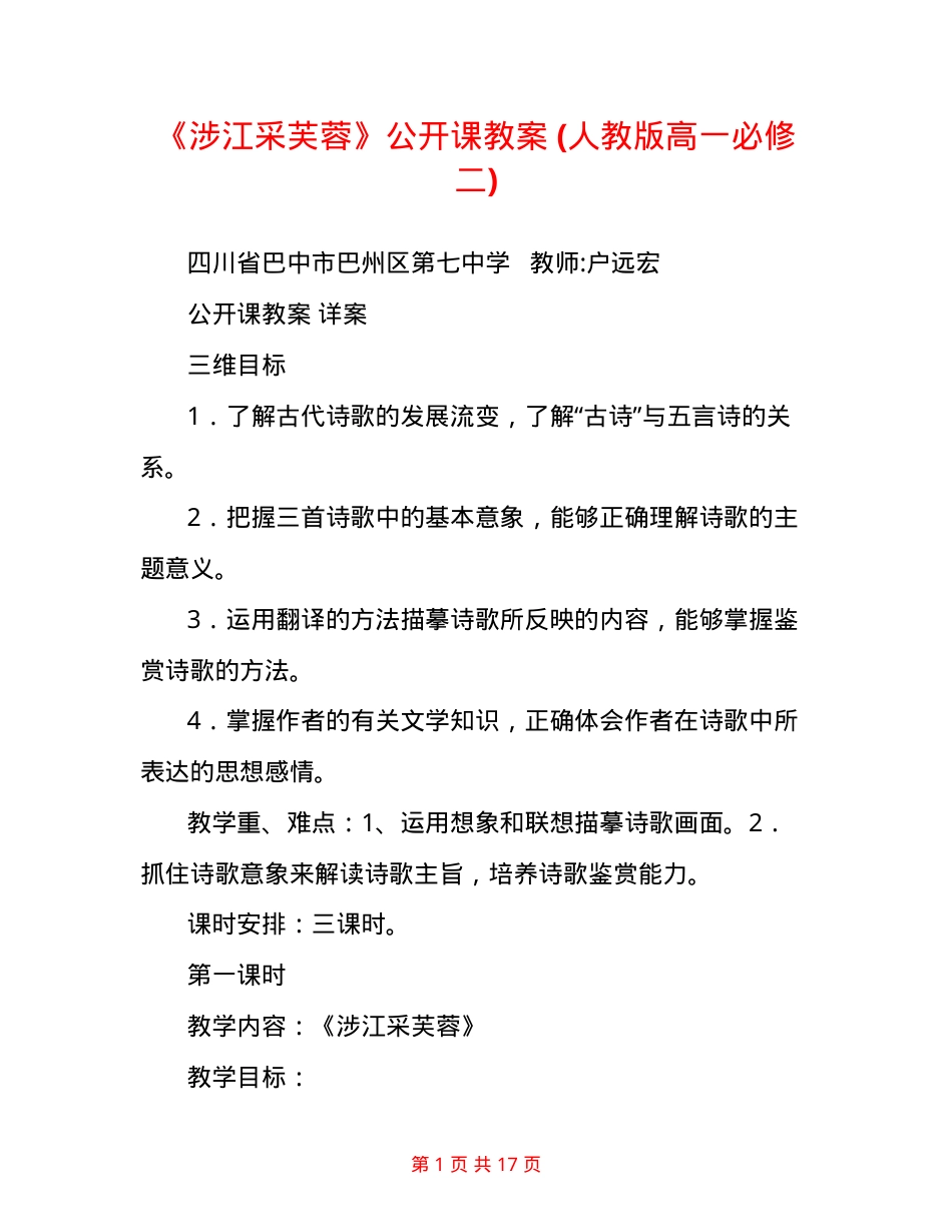 人教版高一语文必修二《涉江采芙蓉》公开课教案.doc_第1页