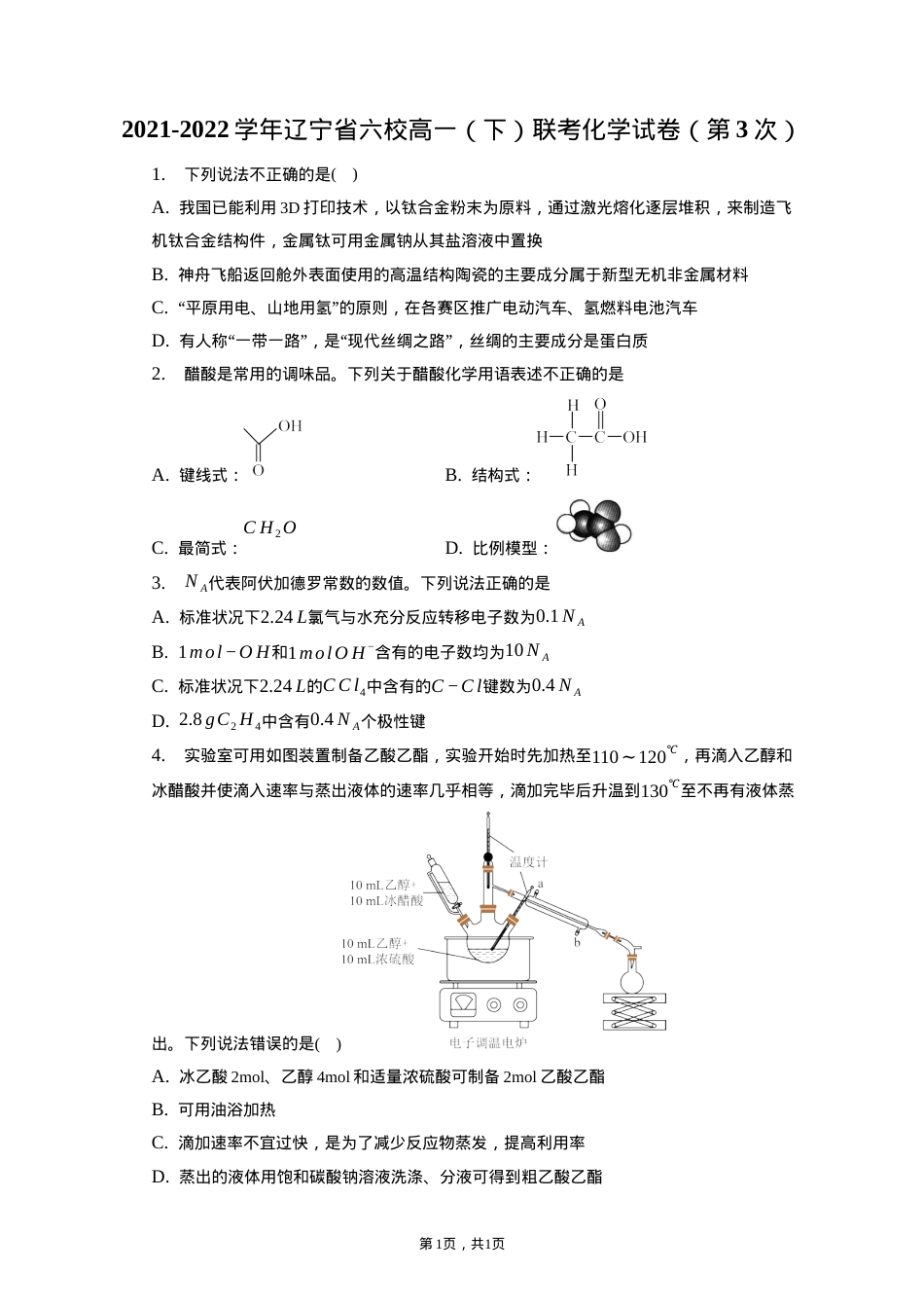 辽宁六校高一化学下册联考试卷第三套附答案解析.docx_第1页
