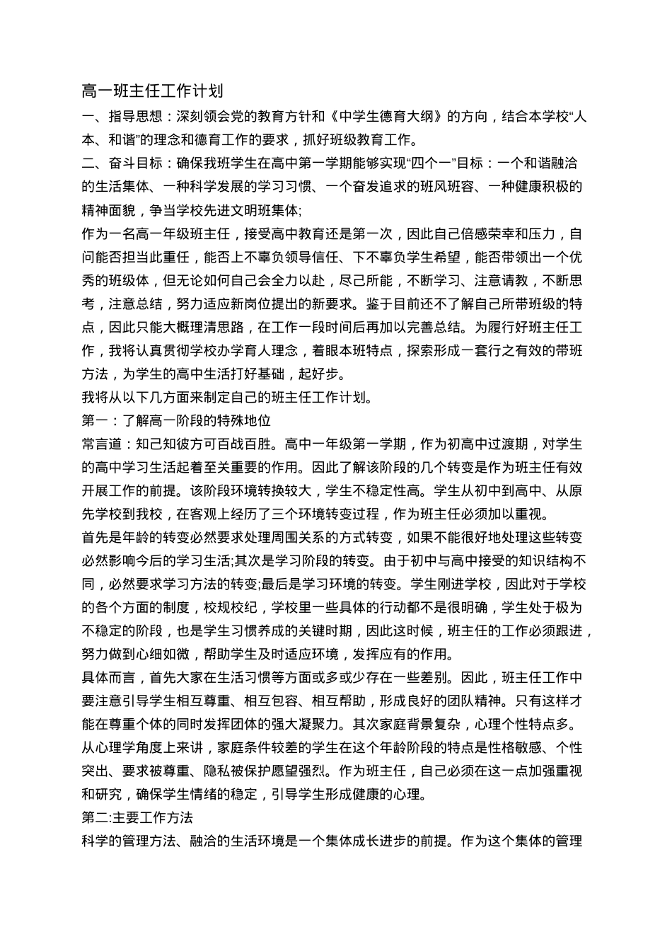 高一班主任工作计划范文（含班级管理目标与学期安排）.docx_第1页