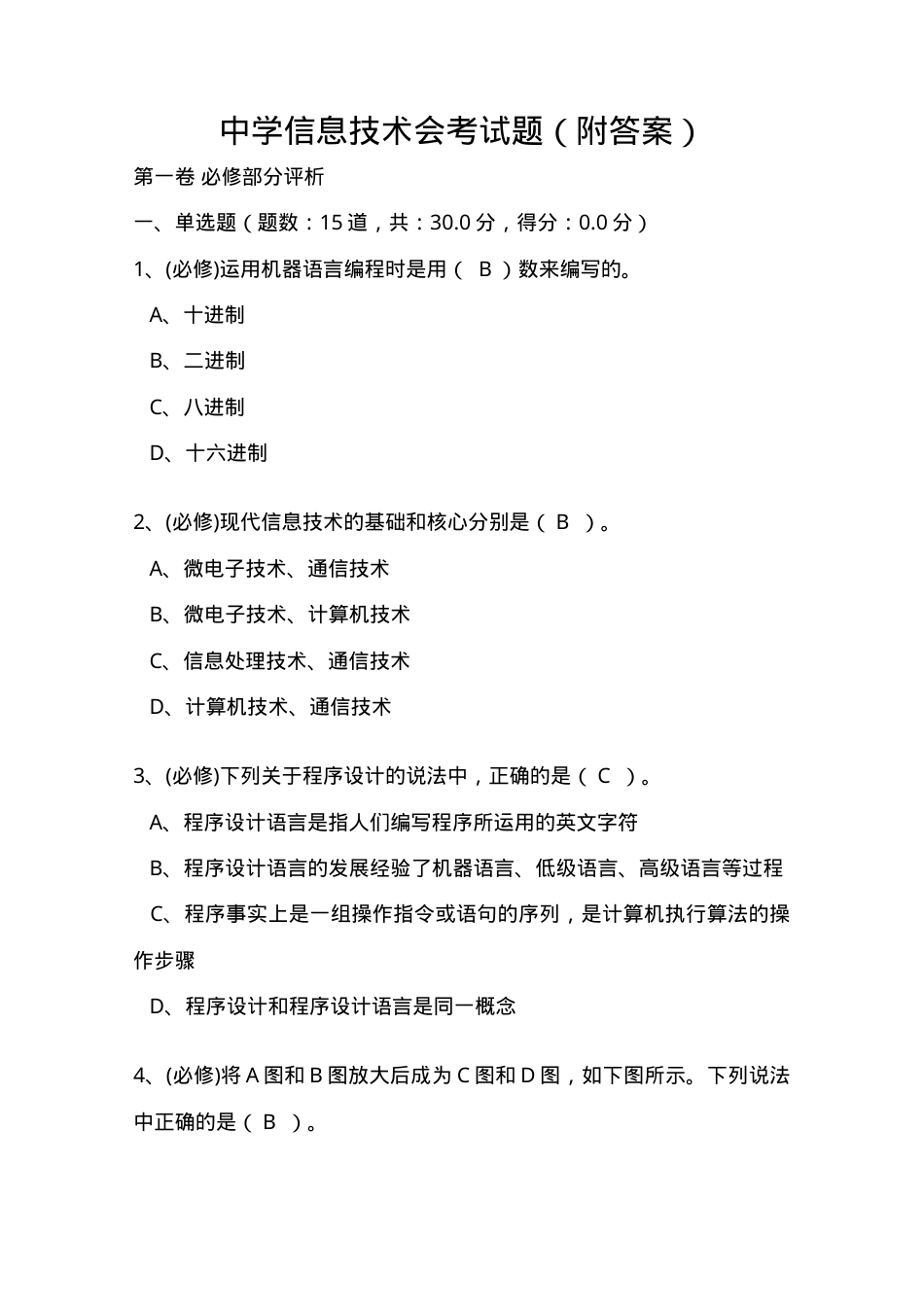 高中信息技术会考试题附答案.doc_第1页