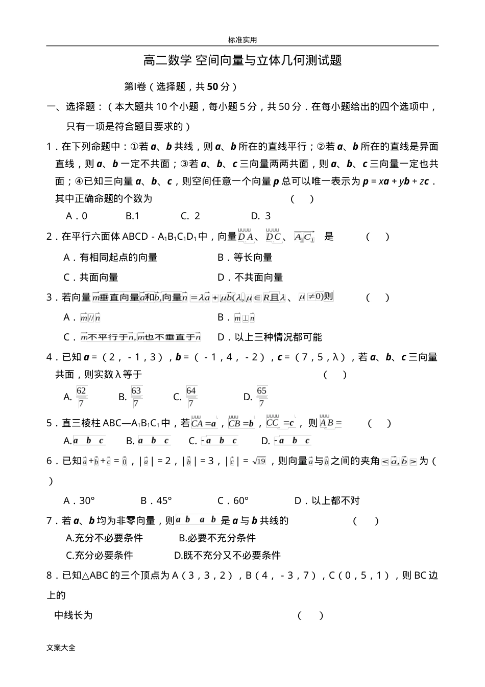 高二数学空间向量与立体几何单元测试题含答案.doc_第1页