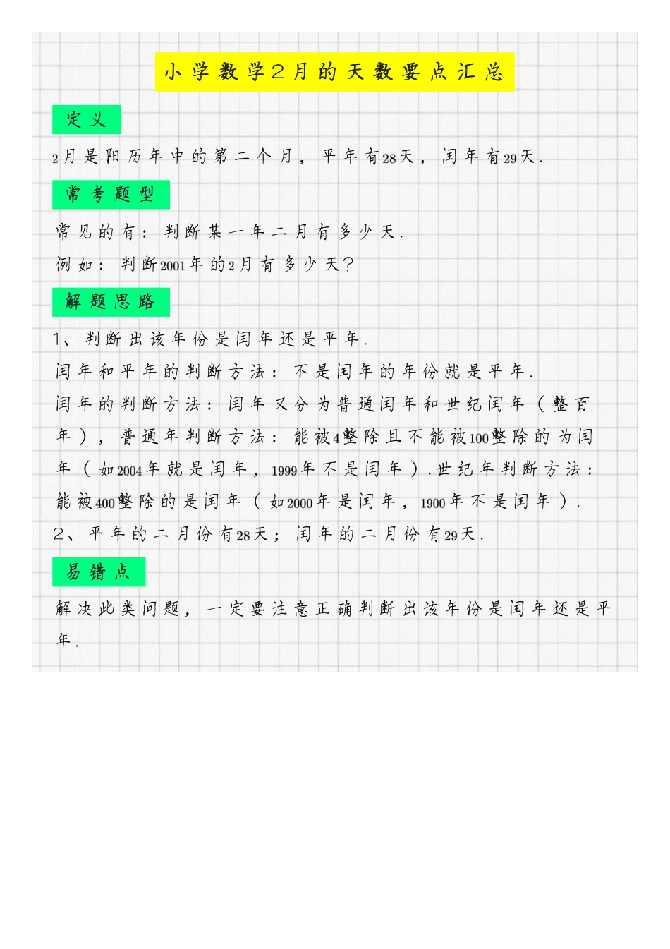 小学数学闰年平年判断 2月天数要点汇总可打印.pdf_第1页