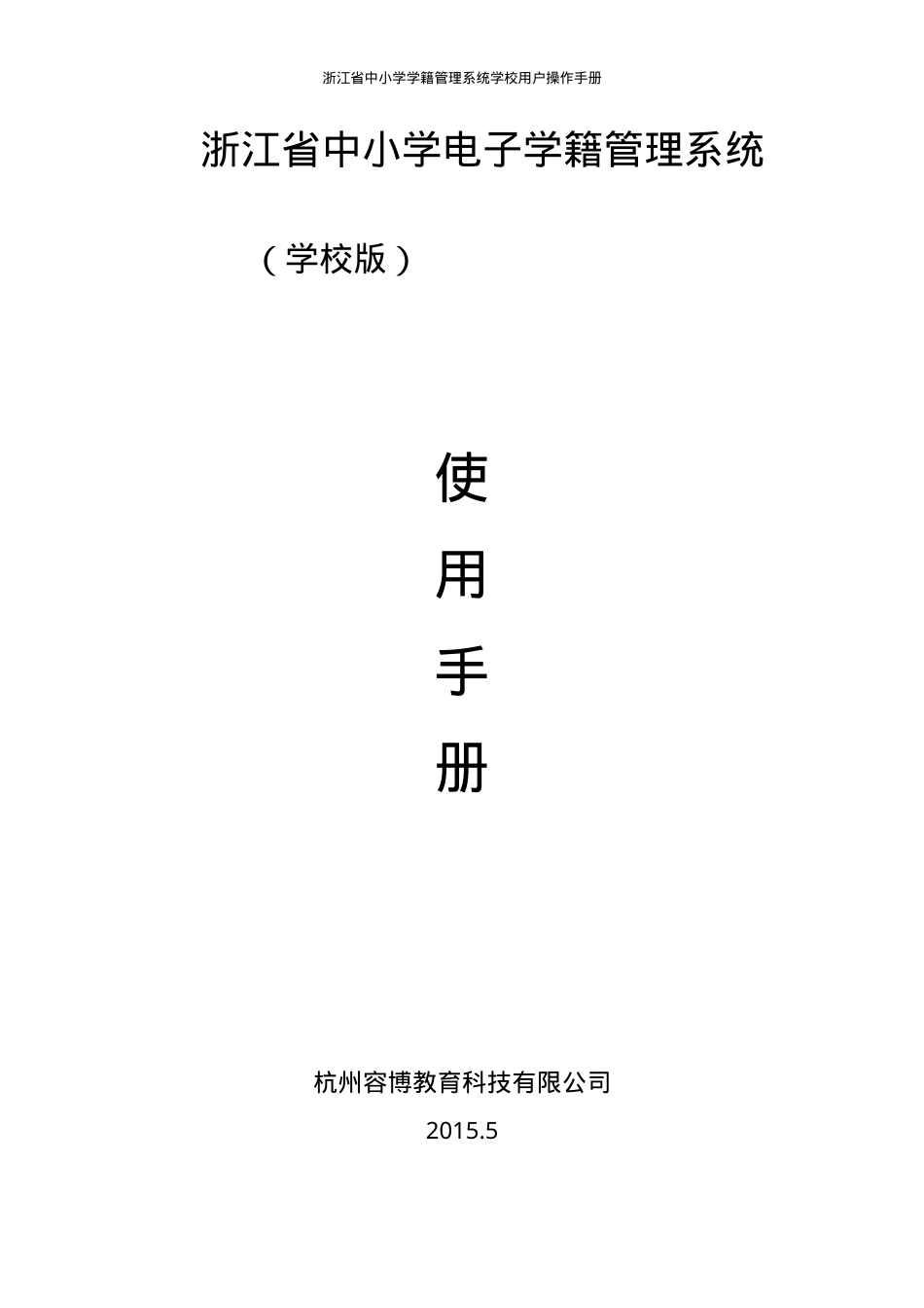 浙江省学籍系统学校版操作手册 小学初中通用 可打印.doc_第1页