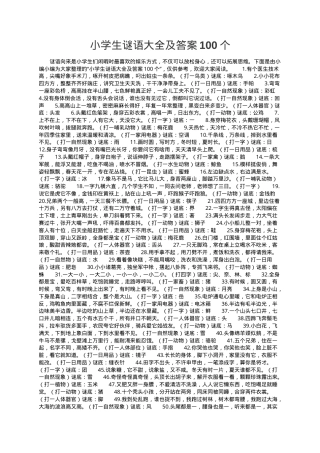 小学生谜语大全100个附答案可打印 副本1.doc
