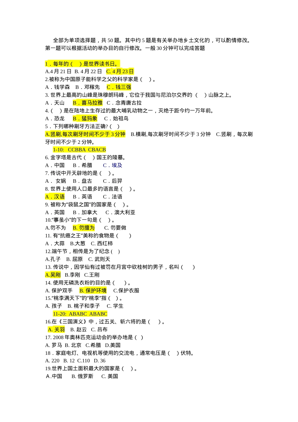 小学生百科知识竞赛试题及答案.doc_第1页