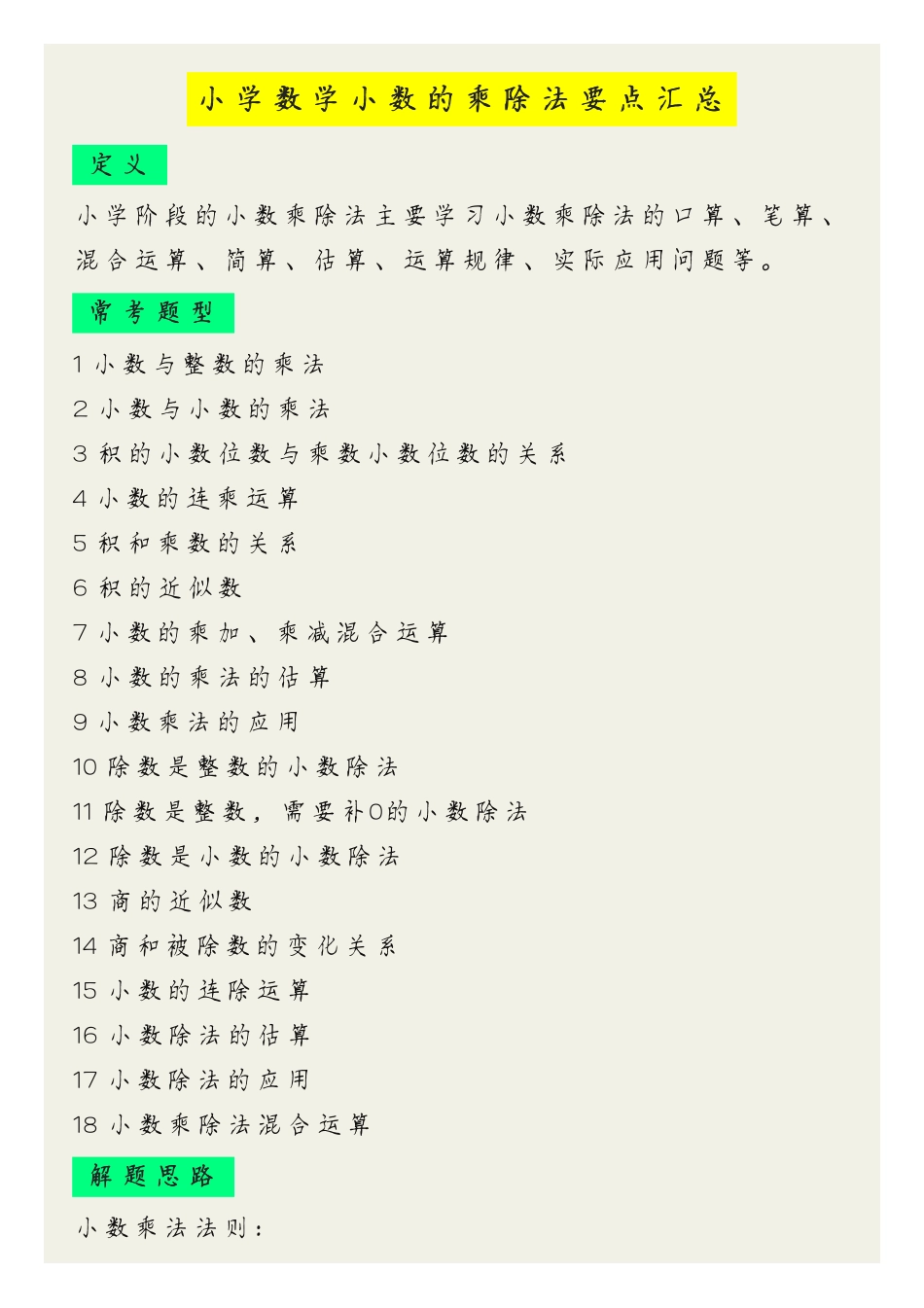 小学数学小数乘除法要点汇总（人教版五年级上册）.pdf_第1页