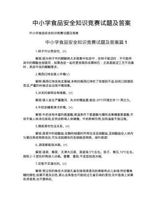 中小学食品安全知识竞赛试题及答案 副本3.doc