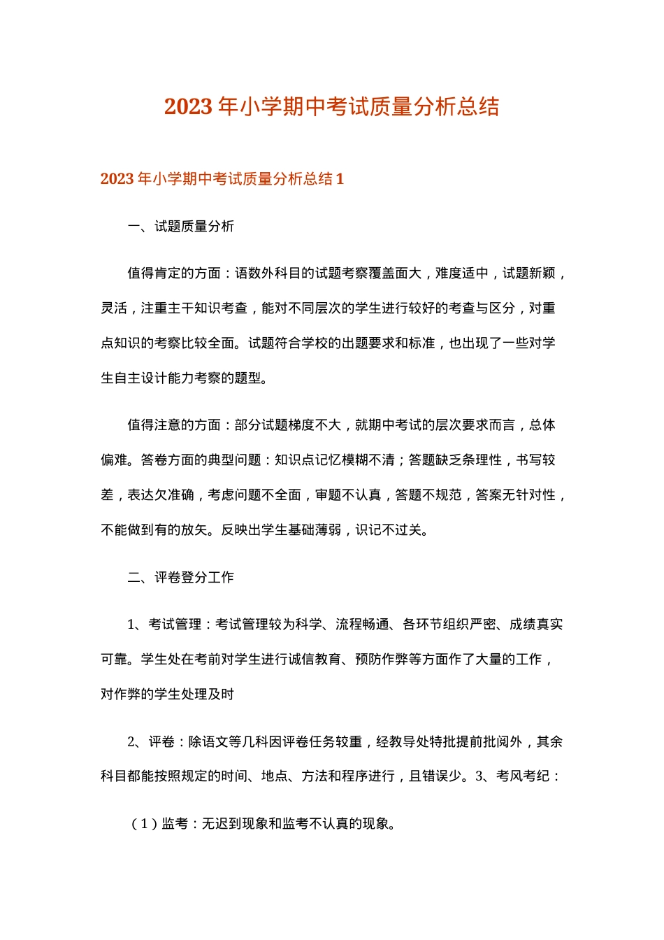 2023年小学期中考试质量分析总结报告.doc_第1页