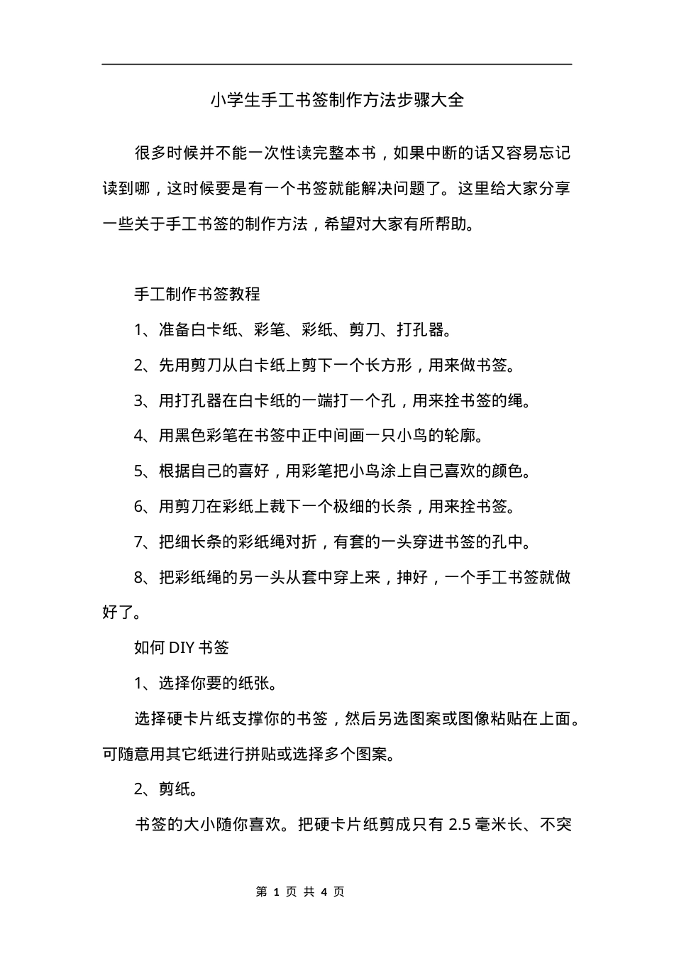 小学生手工书签制作方法步骤大全可打印模板.docx_第1页