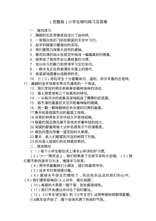 小学生缩句练习题及答案 可打印.docx
