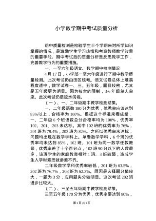 小学数学期中考试质量分析报告（含数据图表与改进策略）.doc