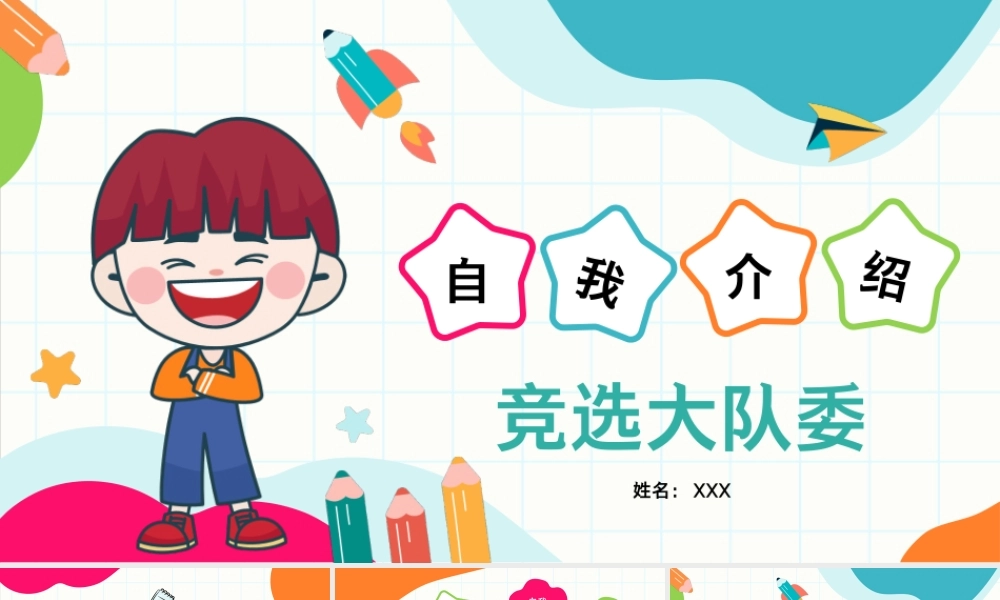 简约风小学生大队委竞选自我介绍PPT模板 可打印高清素材.pptx