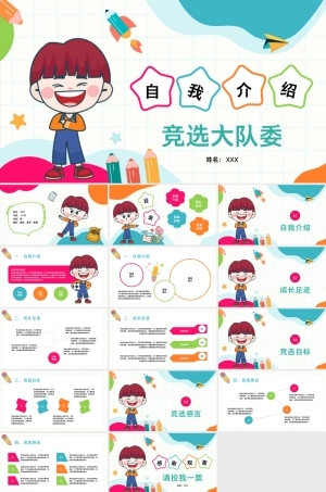 简约风小学生大队委竞选自我介绍PPT模板 可打印高清素材.pptx