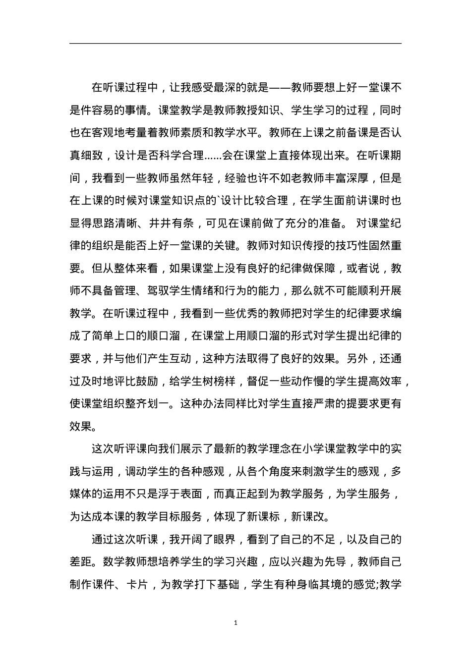 小学数学万能评课稿 通用模板 可直接使用.doc_第1页
