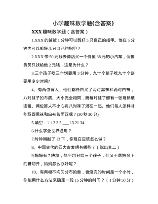 小学趣味数学题含答案.docx