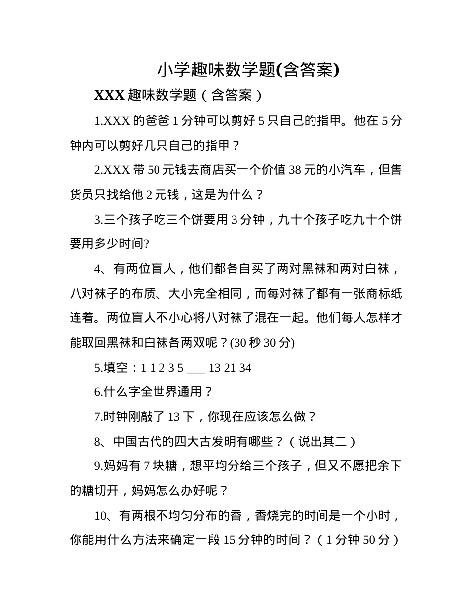 小学趣味数学题含答案.docx_第1页