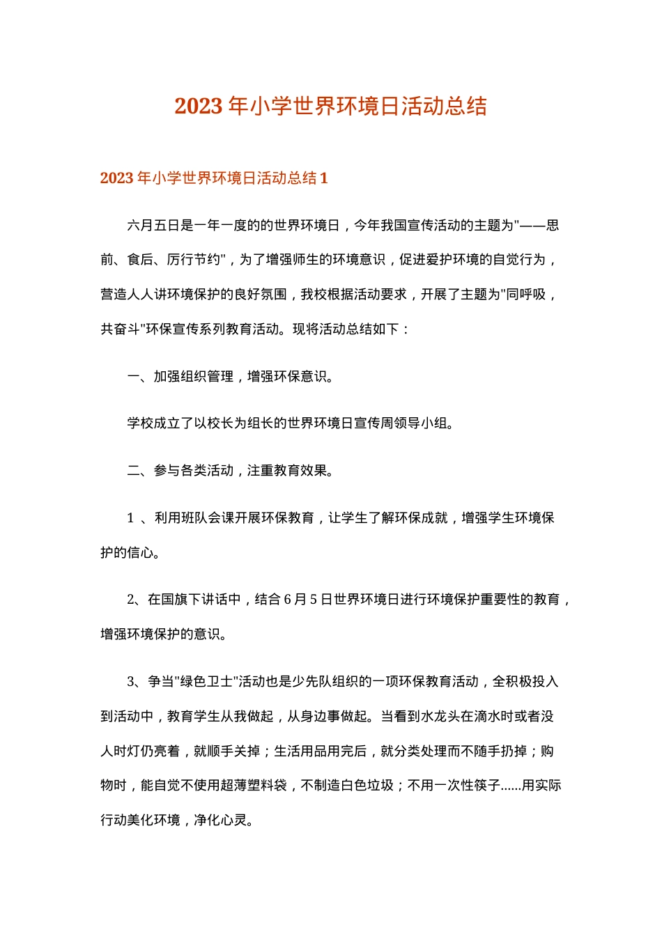 世界环境日小学活动总结2023年可打印模板.doc_第1页