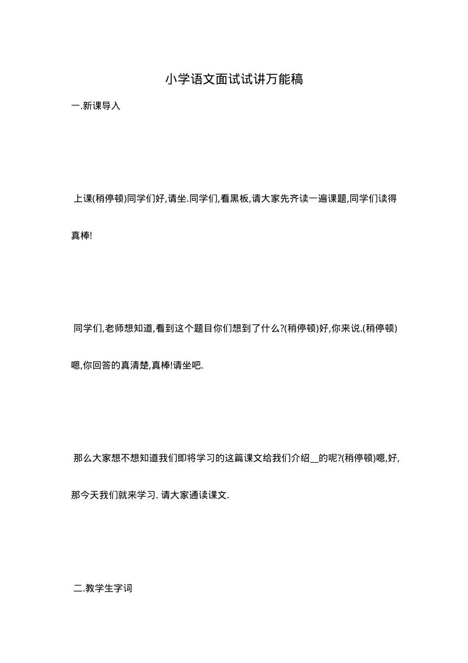 小学语文面试试讲万能稿通用模板可打印 副本1.doc_第1页