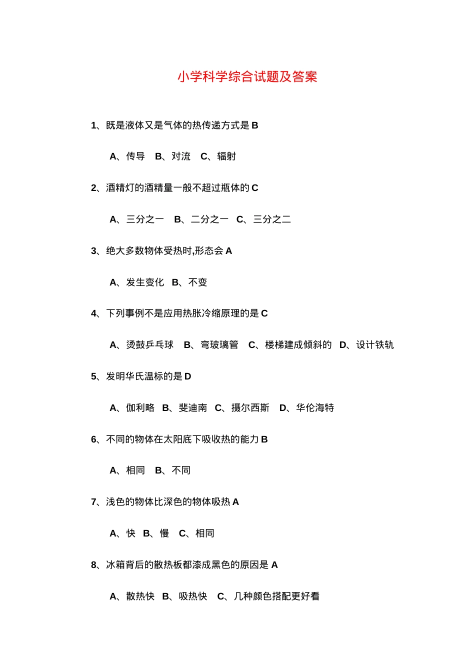 小学科学综合试题及答案.doc_第1页