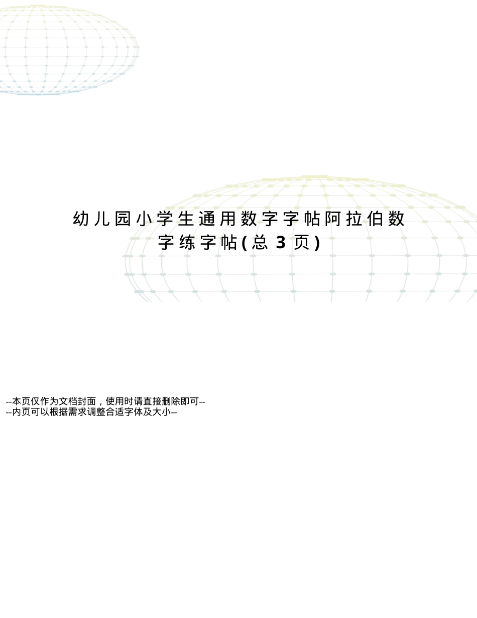 幼儿园小学通用阿拉伯数字字帖 可打印练字帖 副本1.doc_第1页