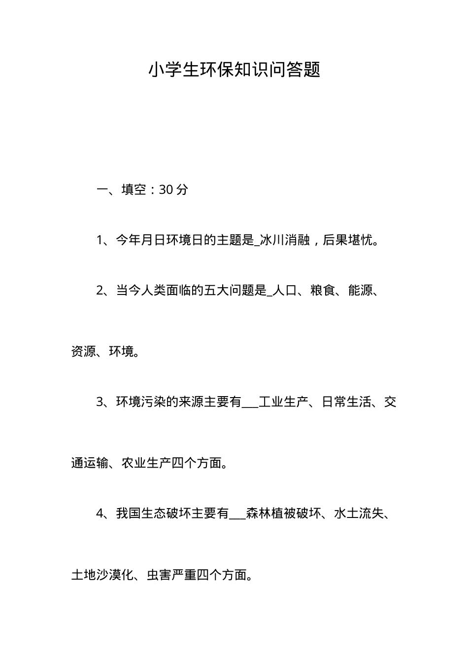 小学生环保知识问答题含答案可打印.doc_第1页