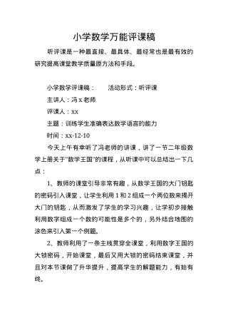 小学数学万能评课稿通用模板 可直接套用含评价要点.docx