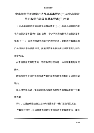 中小学常用教学方法及其基本要求合集.doc