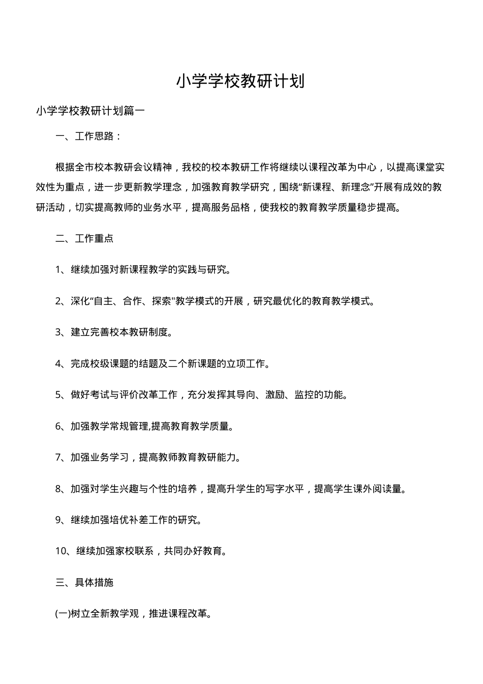 小学教研工作计划 人教版通用 可打印模板.doc_第1页