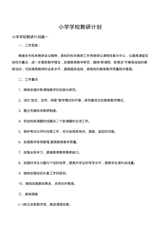 小学教研工作计划 人教版通用 可打印模板.doc