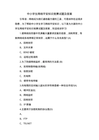 中小学生网络安全知识竞赛试题及答案.doc